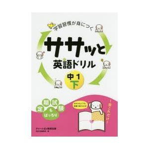 学習習慣が身につくササッと英語ドリル 中1下の商品画像