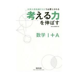 考える力を伸ばす数学1＋A 大学入学共通テストで必要とされる｜guruguru