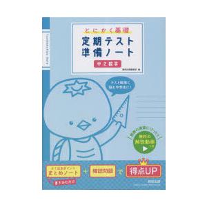 とにかく基礎定期テスト準備ノート中2数学