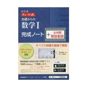 基礎からの数学I完成ノート＋解説動 改訂