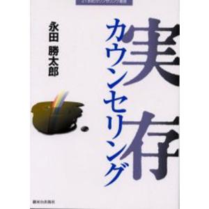 実存カウンセリング/永田勝太郎