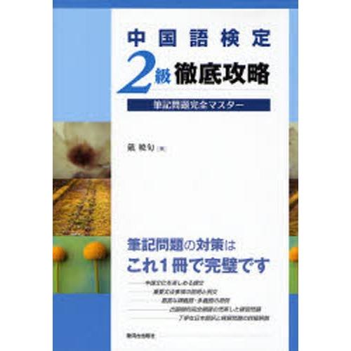 中国語検定2級徹底攻略筆記問題完全マスター