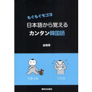 日本語から覚えるカンタン韓国語 もぐもぐモゴヨ｜guruguru