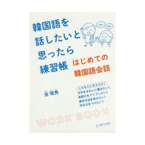 韓国語を話したいと思ったら練習帳 はじめての韓国語会話｜guruguru