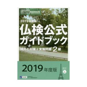 2級仏検公式ガイドブック傾向と対策＋実施問題 文部科学省後援実用フランス語技能検定試験 2019年度...