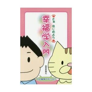 幸福学入門 さぁはじめようの商品画像