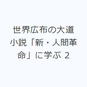 世界広布の大道 小説「新・人間革命」に学ぶ 2｜guruguru