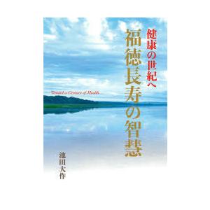 福徳長寿の智慧 健康の世紀へ｜guruguru