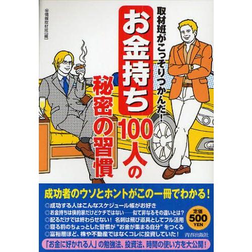 取材班がこっそりつかんだ!「お金持ち」100人の秘密の習慣