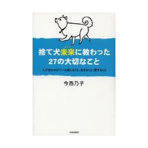 捨て犬未来に教わった27の大切なこと 人が忘れかけていた信じること、生きること、愛すること