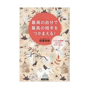 最高の自分で最高の相手をつかまえる! “ベストな結婚”のために今すべきこと