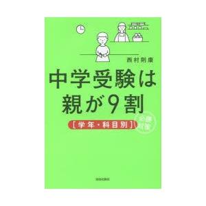 中学受験は親が9割〈学年・科目別〉必勝対策