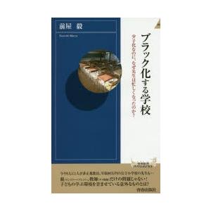 ブラック化する学校 少子化なのに、なぜ先生は忙しくなったのか?