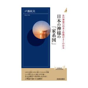 日本の神様の「家系図」 あの神様の由来と特徴がよくわかる