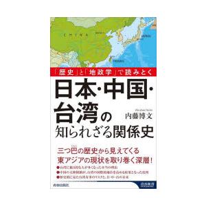 日本・中国・台湾の知られざる関係史 「歴史」と「地政学」で読みとく