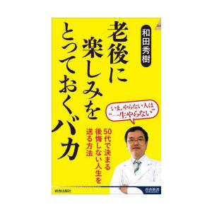 老後に楽しみをとっておくバカ