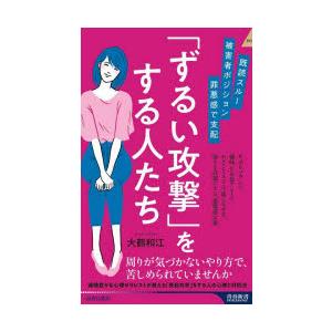 「ずるい攻撃」をする人たち 既読スルー、被害者ポジション、罪悪感で支配