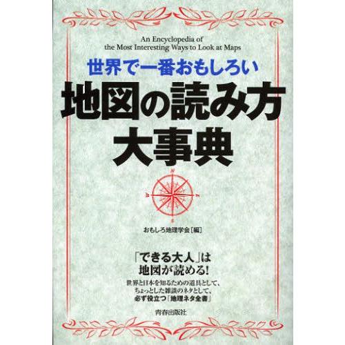 世界で一番おもしろい地図の読み方大事典