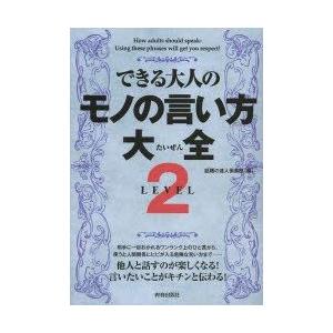 できる大人のモノの言い方大全 LEVEL2