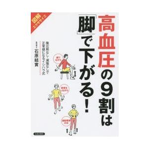 高血圧の9割は「脚」で下がる! 図解エクササイズ 降圧剤なし・減塩なしで正常値になるイシハラ式