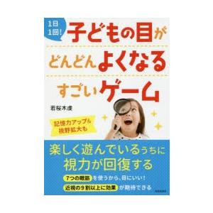 1日1回!子どもの目がどんどんよくなるすごいゲーム