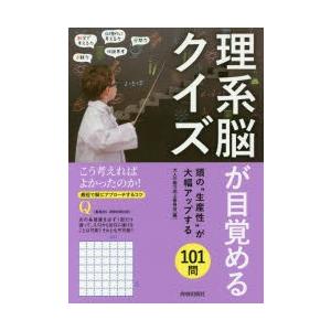 理系脳が目覚めるクイズ 頭の“生産性”が大幅アップする101問｜guruguru