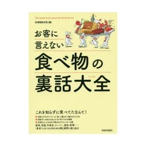 お客に言えない食べ物の裏話大全