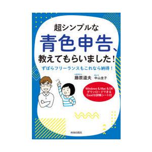 超シンプルな青色申告、教えてもらいました! ずぼらフリーランスもこれなら納得! WindowsもMacもOKダウンロードできるExcel仕訳帳シート付｜guruguru