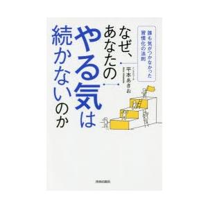 なぜ、あなたのやる気は続かないのか 誰も気がつかなかった習慣化の法則｜guruguru