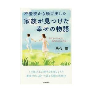 不登校から脱け出した家族が見つけた幸せの物語 子どものために、あなたのために…