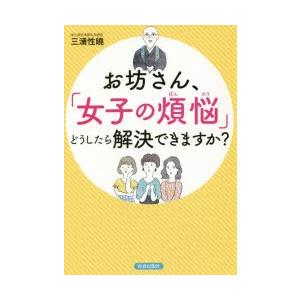 お坊さん、「女子の煩悩」どうしたら解決できますか?