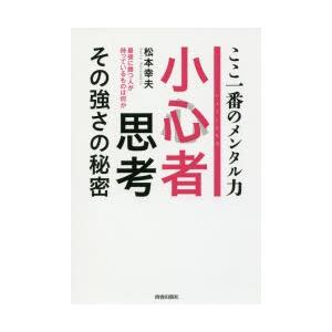 小心者思考その強さの秘密 ここ一番のメンタル力 最後に勝つ人が持っているものは何か