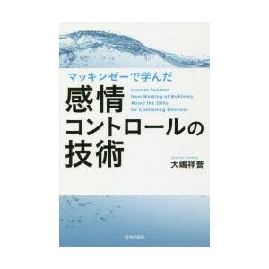 マッキンゼーで学んだ感情コントロールの技術