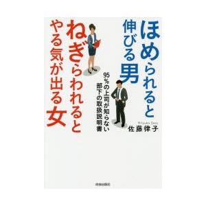ほめられると伸びる男×ねぎらわれるとやる気が出る女 95％の上司が知らない部下の取扱説明書