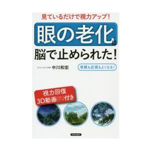 見ているだけで視力アップ!「眼の老化」は脳で止められた! 老眼も近視もよくなる!｜guruguru