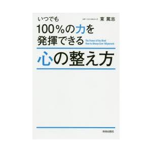 いつでも100％の力を発揮できる心の整え方