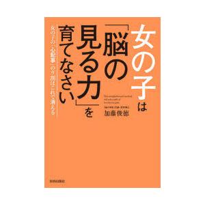 女の子は「脳の見る力」を育てなさい 女の子の「心配事」の9割はこれで消える