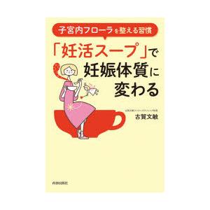 「妊活スープ」で妊娠体質に変わる 子宮内フローラを整える習慣