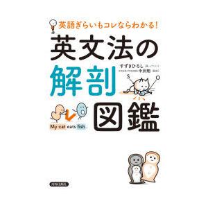 英文法の解剖図鑑 英語ぎらいもコレならわかる!｜guruguru