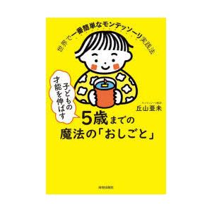 子どもの才能を伸ばす5歳までの魔法の「おしごと」 世界で一番簡単なモンテッソーリ実践法