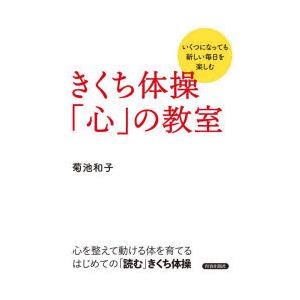きくち体操「心」の教室 いくつになっても新しい毎日を楽しむ