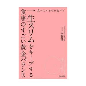 食べたいものを食べて一生スリムをキープする食事のすごい黄金バランス