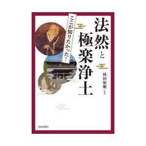 図説ここが知りたかった!法然と極楽浄土