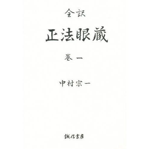 正法眼蔵 全訳 巻1