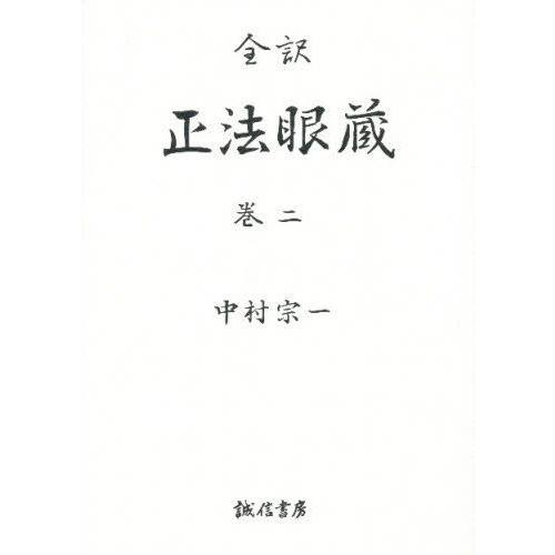 正法眼蔵 全訳 巻2