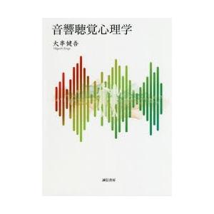 音響聴覚心理学