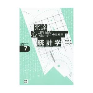 発達心理学のための統計学 縦断データの分析｜guruguru