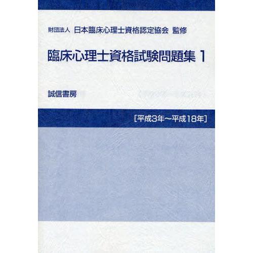 臨床心理士資格試験問題集 平成3年〜平成18年1