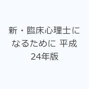 新・臨床心理士になるために 平成24年版