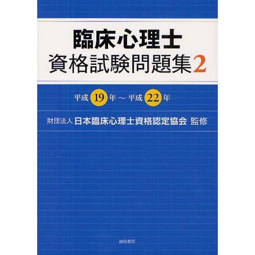 臨床心理士資格試験問題集 2